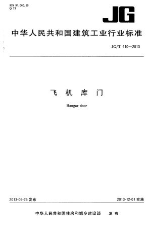 JGT410-2013 飞机库门.pdf