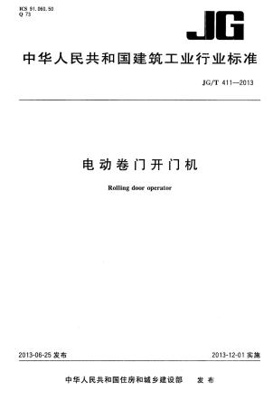 JGT411-2013 电动卷门开门机.pdf