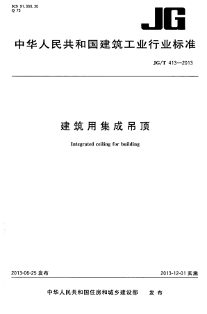JGT413-2013 建筑用集成吊顶.pdf