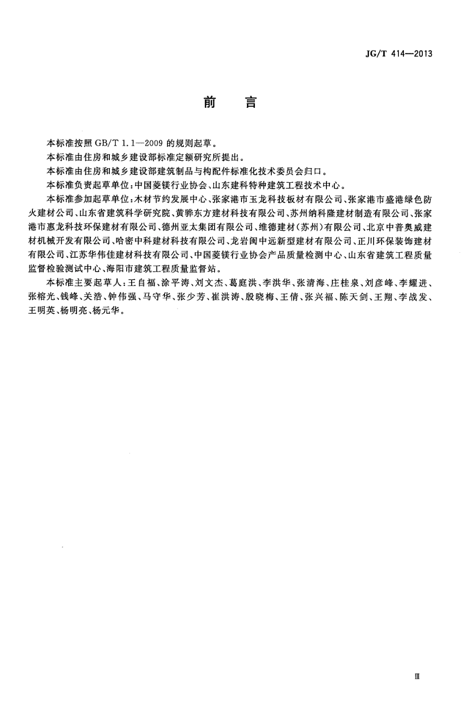 JGT414-2013 建筑用菱镁装饰板.pdf_第3页