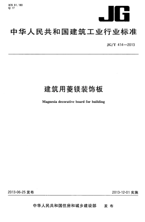 JGT414-2013 建筑用菱镁装饰板.pdf