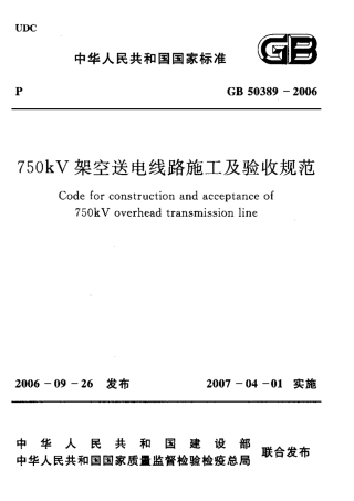 GB50389-2006 750kV架空送电线路施工及验收规范.pdf