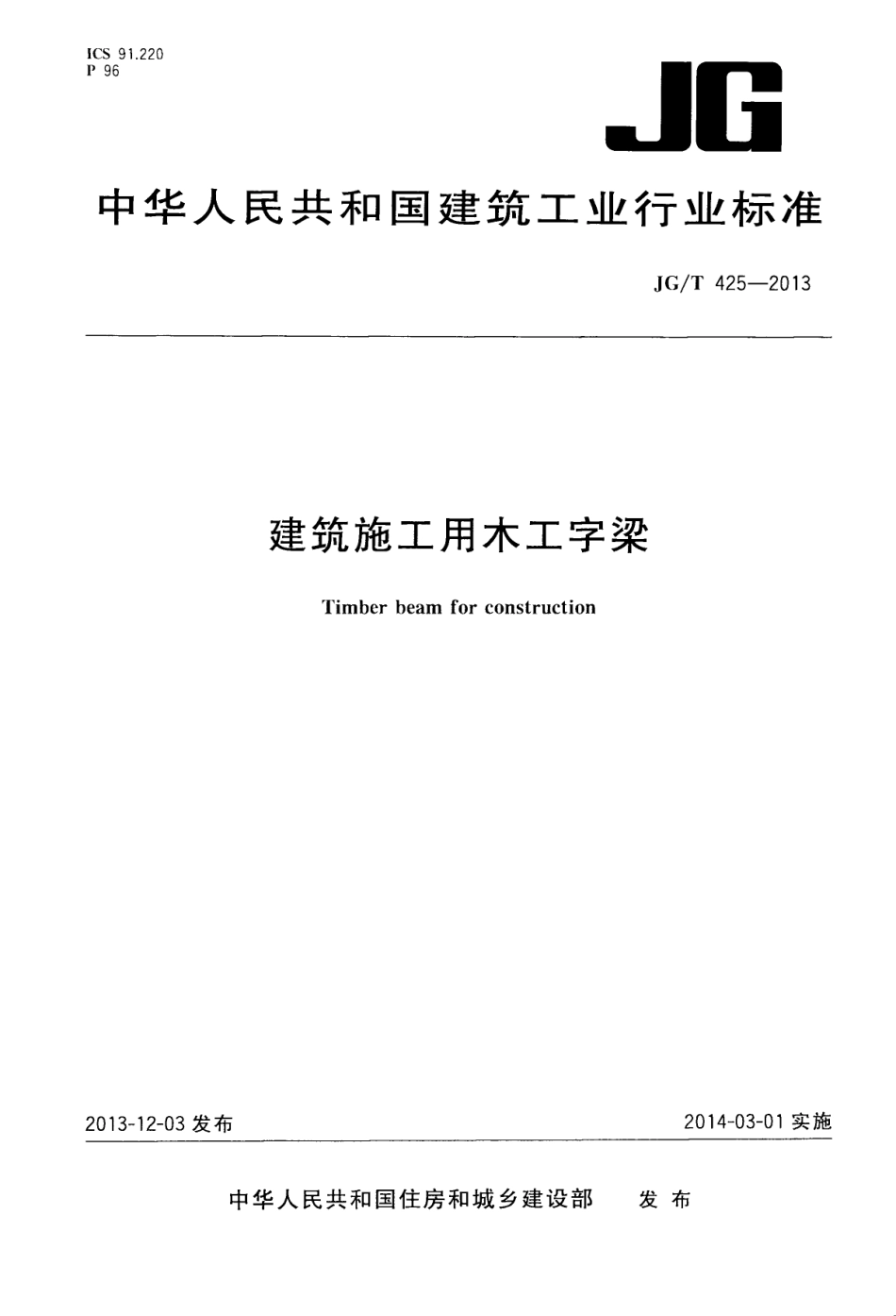 JGT425-2013 建筑施工用木工字梁.pdf_第1页