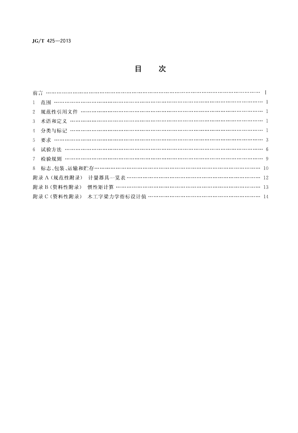 JGT425-2013 建筑施工用木工字梁.pdf_第2页