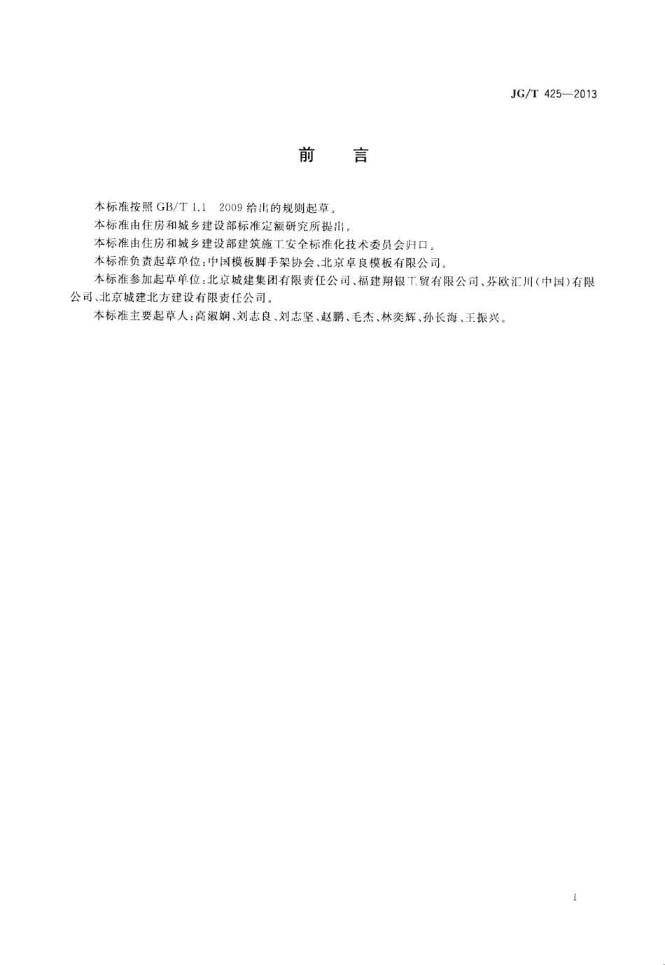 JGT425-2013 建筑施工用木工字梁.pdf_第3页