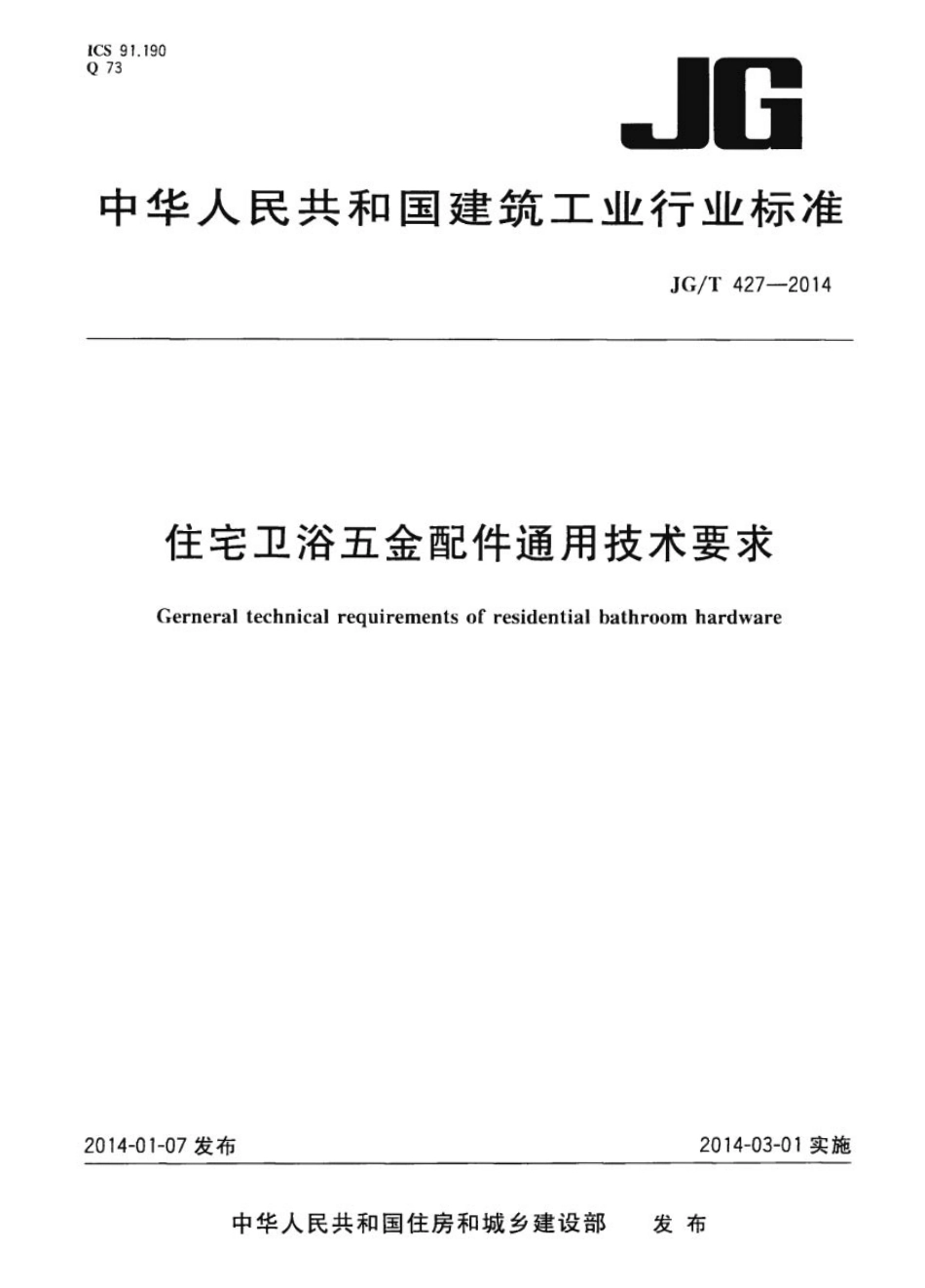 JGT427-2014 住宅卫浴五金配件通用技术要求.pdf_第1页
