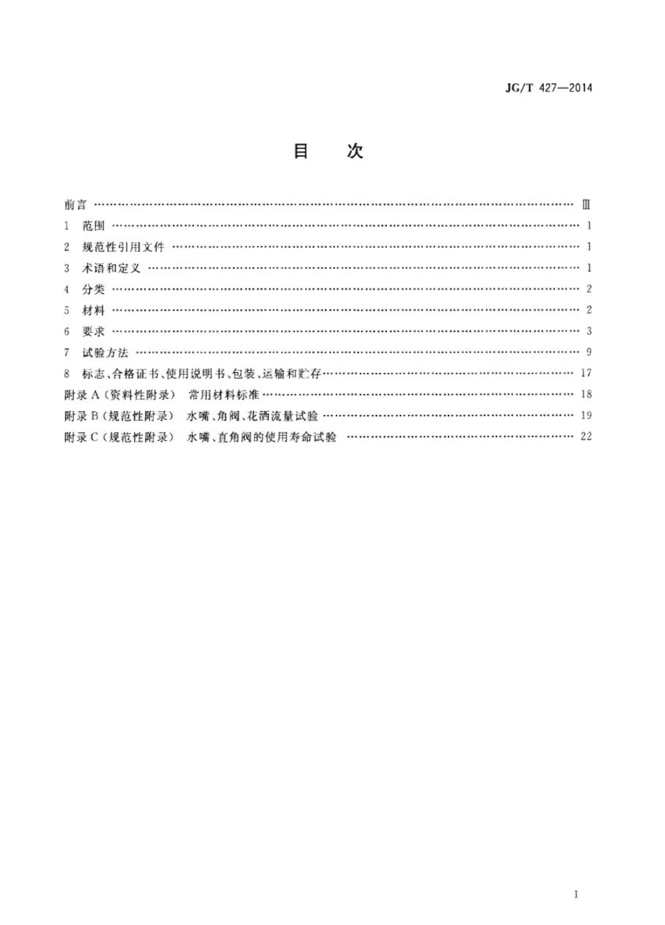 JGT427-2014 住宅卫浴五金配件通用技术要求.pdf_第2页