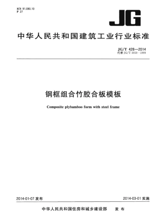 JGT428-2014 钢框组合竹胶合板模板.pdf