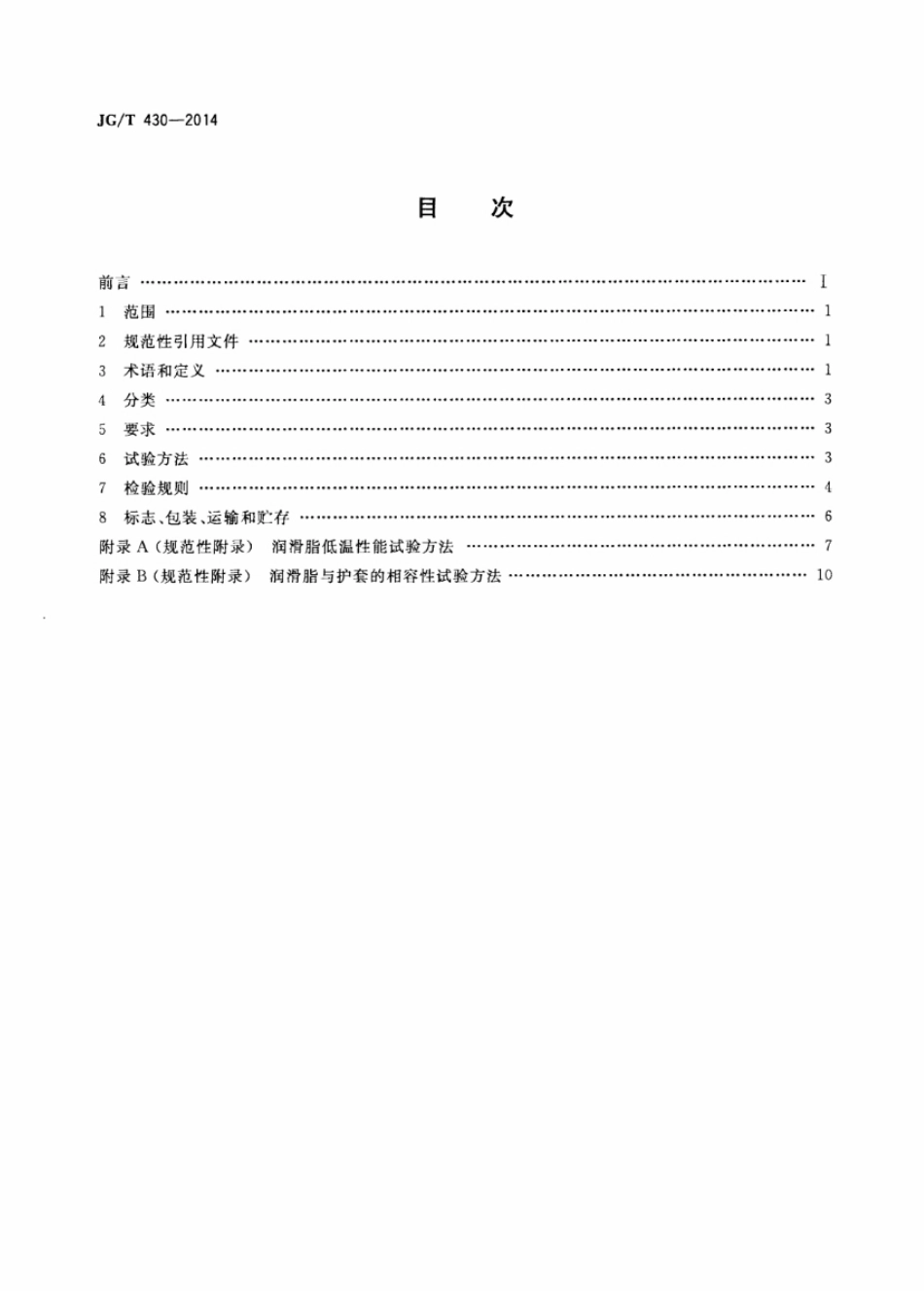 JGT430-2014 无粘结预应力筋用防腐润滑脂.pdf_第2页