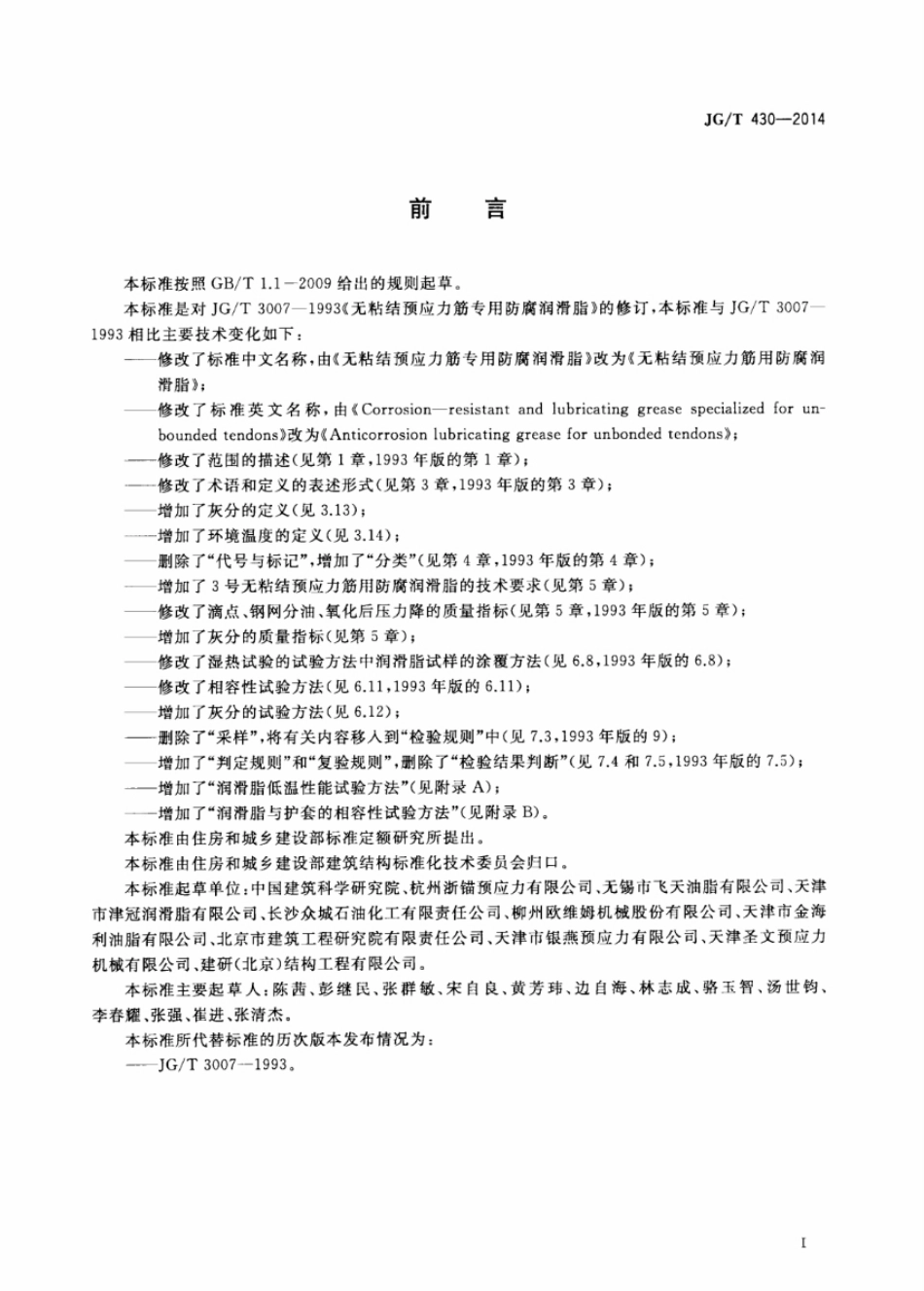 JGT430-2014 无粘结预应力筋用防腐润滑脂.pdf_第3页
