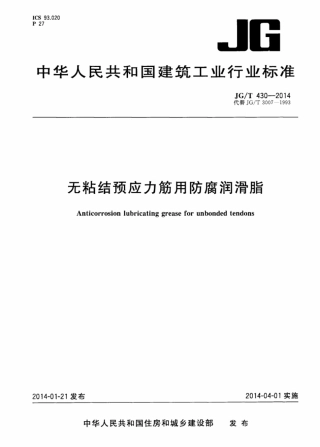 JGT430-2014 无粘结预应力筋用防腐润滑脂.pdf