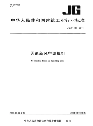 JGT431-2014 圆形新风空调机组.pdf