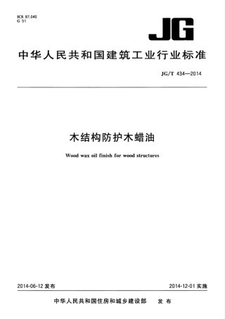 JGT434-2014 木结构防护木蜡油.pdf