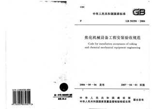 GB50390-2006 焦化机械设备工程安装验收规范.pdf
