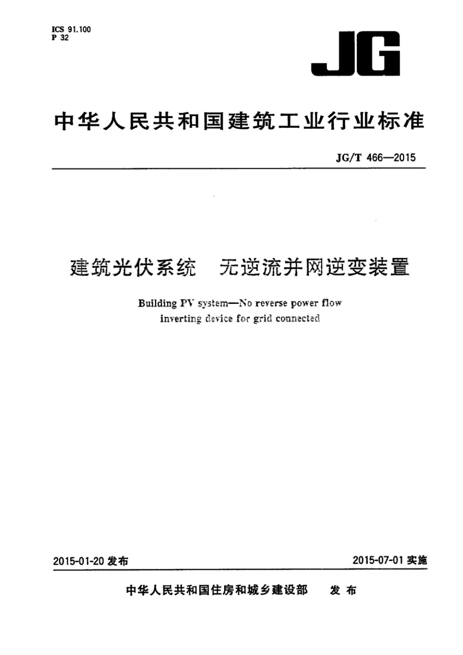 JGT466-2015 建筑光伏系统 无逆流并网逆变装置.pdf_第1页