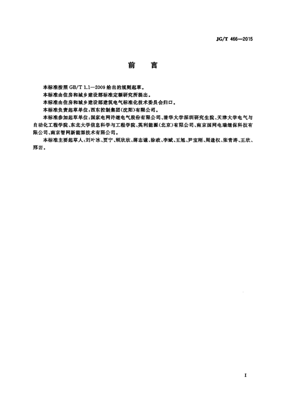 JGT466-2015 建筑光伏系统 无逆流并网逆变装置.pdf_第3页