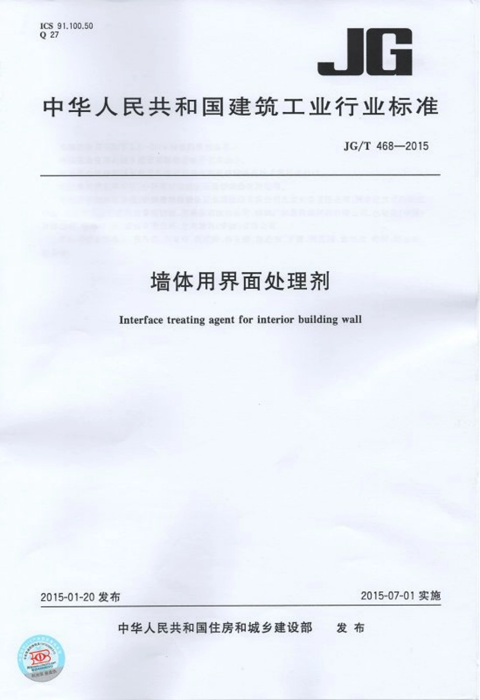 JGT468-2015 墙体用界面处理剂.pdf_第1页