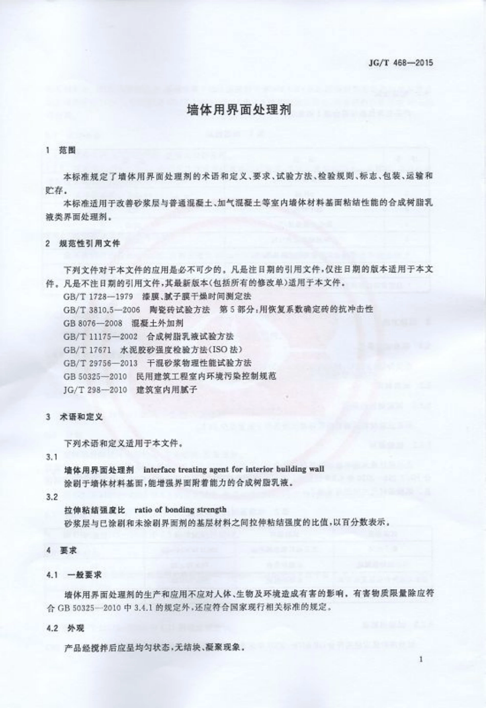 JGT468-2015 墙体用界面处理剂.pdf_第3页