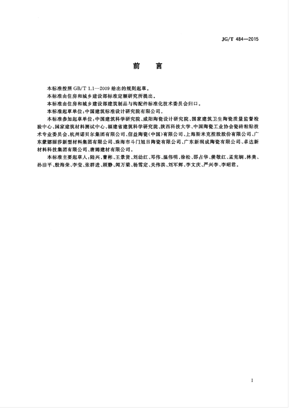 JGT484-2015 室内外陶瓷墙地砖通用技术要求.pdf_第3页