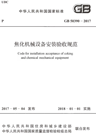 GB50390-2017 焦化机械设备安装验收规范.pdf