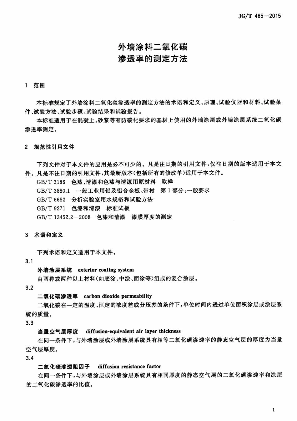 JGT485-2015 外墙涂料二氧化碳渗透率的测定方法.pdf_第3页