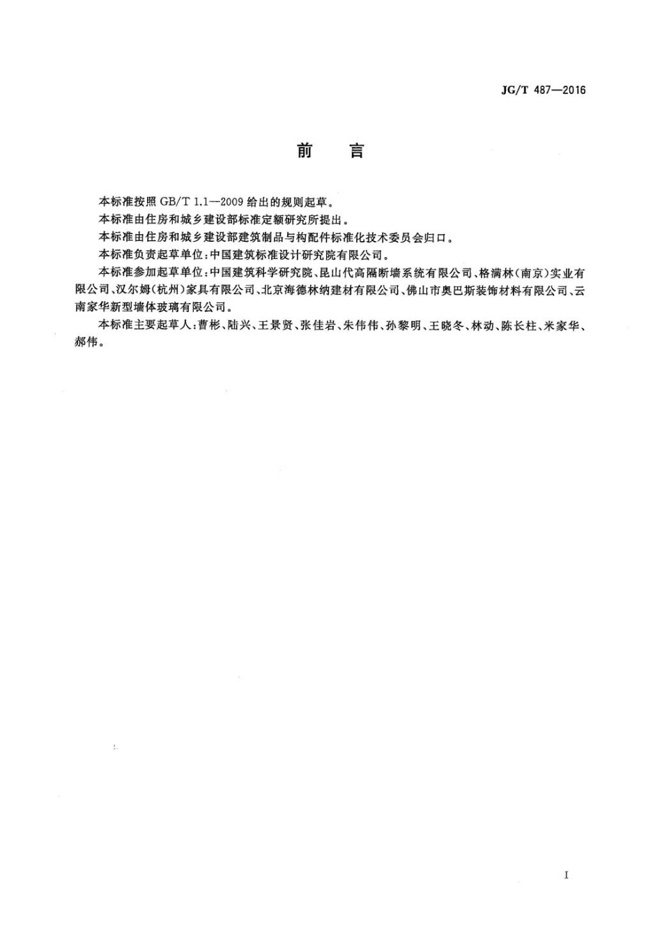 JGT487-2016 可拆装式隔断墙技术要求.pdf_第2页