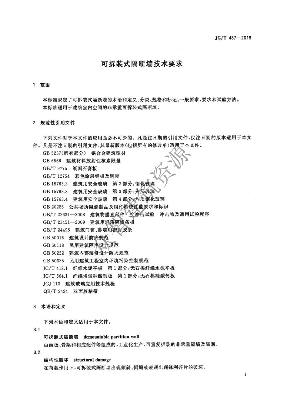 JGT487-2016 可拆装式隔断墙技术要求.pdf_第3页