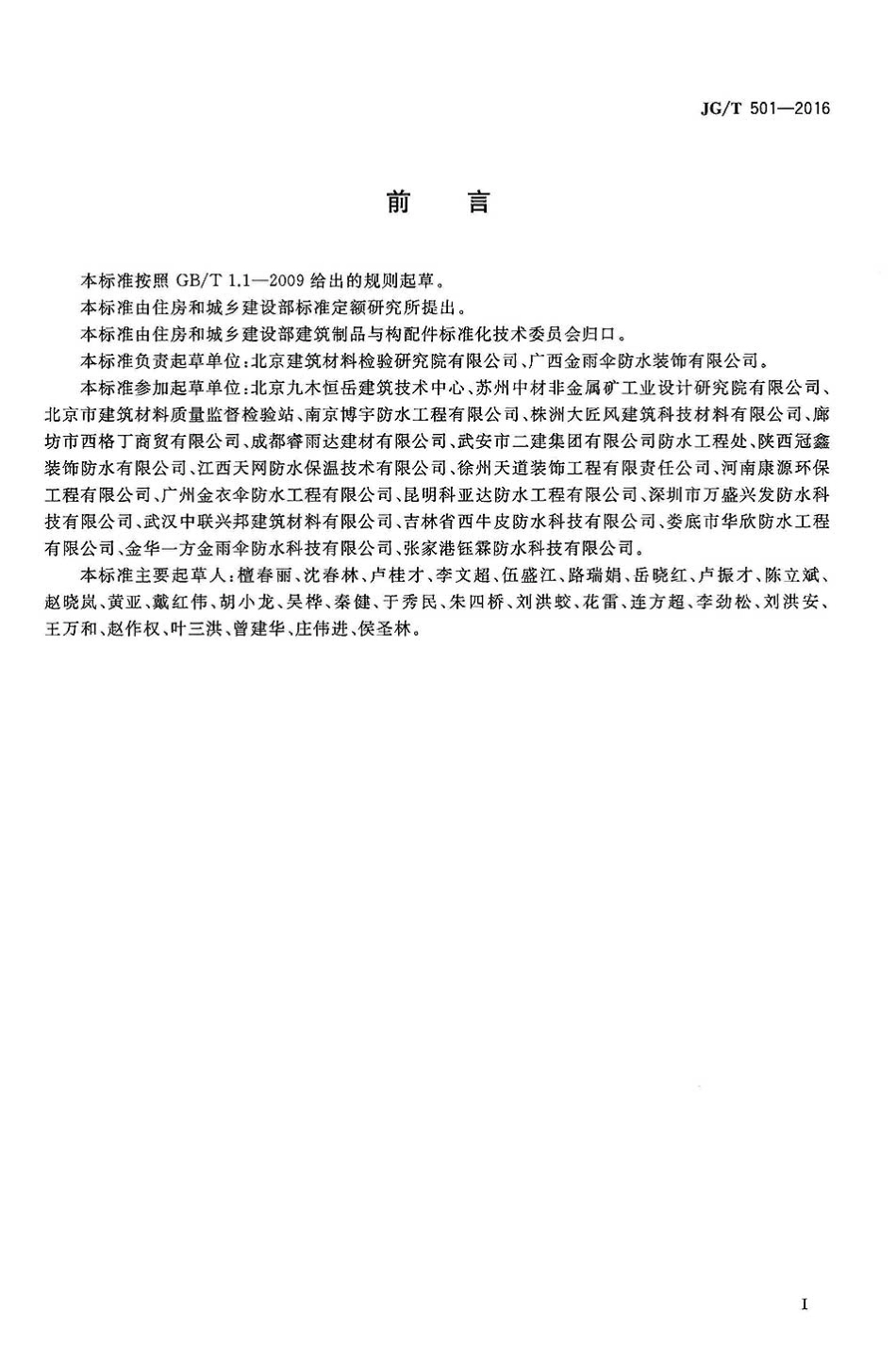 JGT501-2016 建筑构件连接处防水密封膏.pdf_第2页