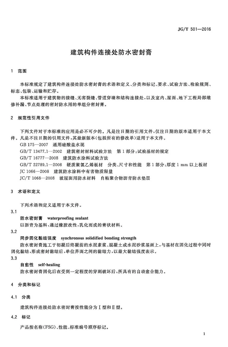 JGT501-2016 建筑构件连接处防水密封膏.pdf_第3页