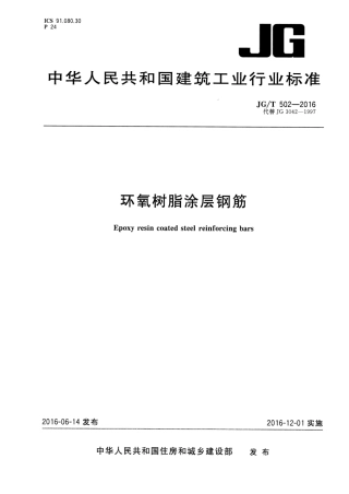 JGT502-2016 环氧树脂涂层钢筋.pdf