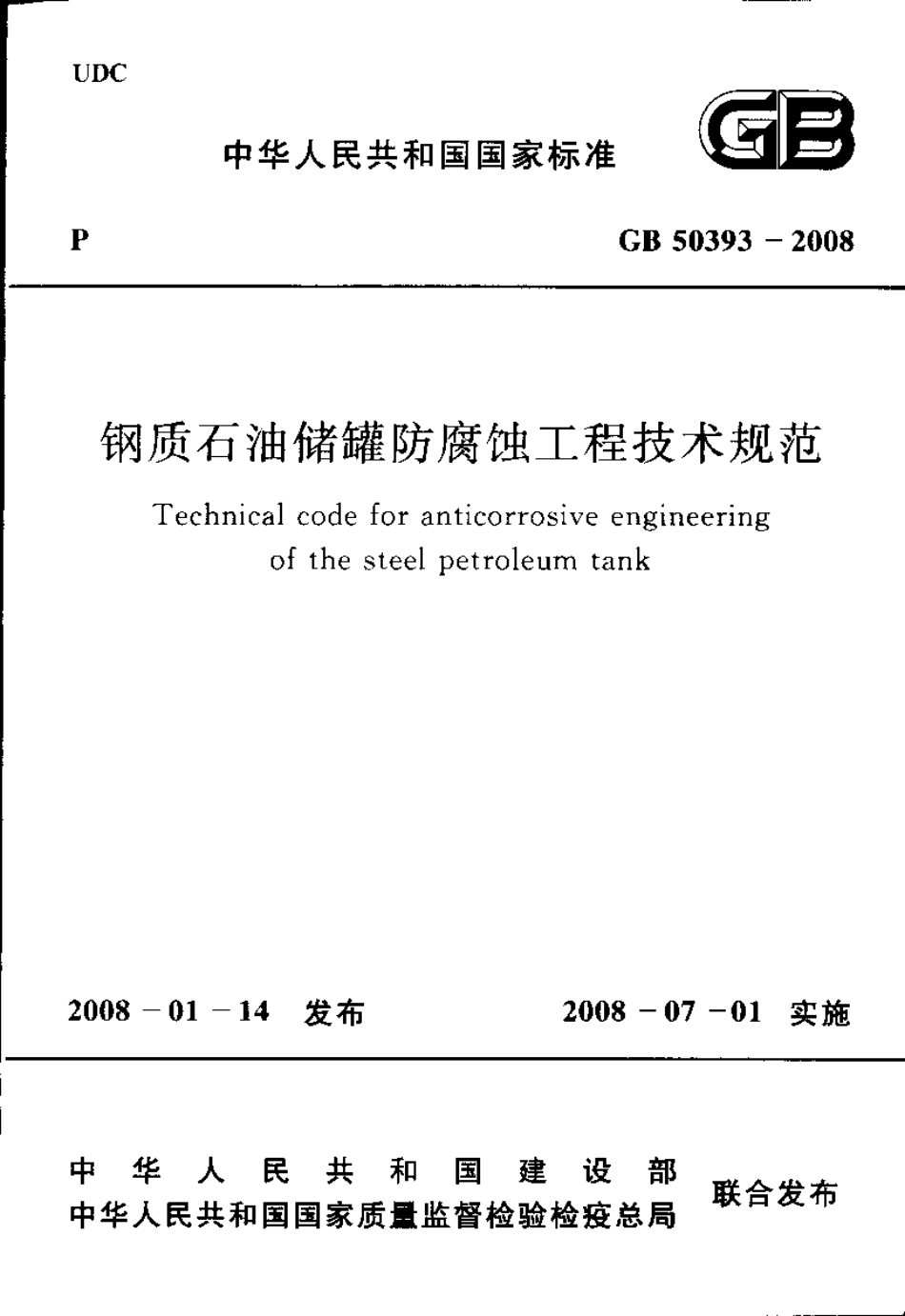 GB50393-2008 钢质石油储罐防腐蚀工程技术规范.pdf_第1页