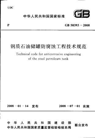 GB50393-2008 钢质石油储罐防腐蚀工程技术规范.pdf