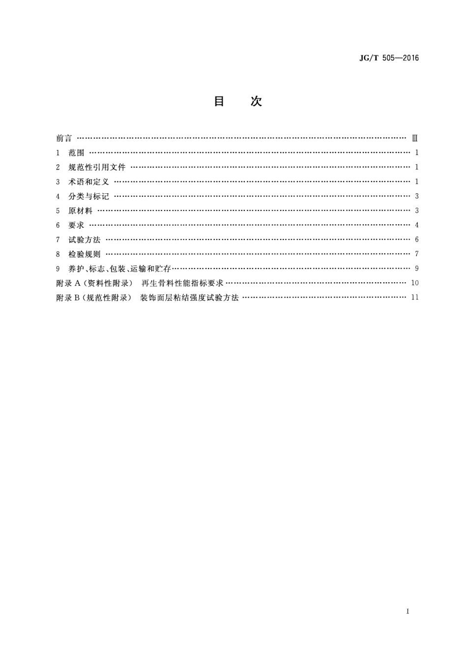 JGT505-2016 建筑垃圾再生骨料实心砖.pdf_第2页