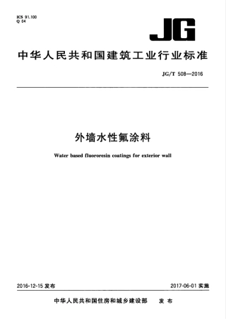 JGT508-2016 外墙水性氟涂料.pdf