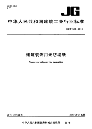 JGT509-2016 建筑装饰用无纺布墙纸.pdf