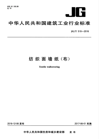 JGT510-2016 纺织面墙纸(布).pdf