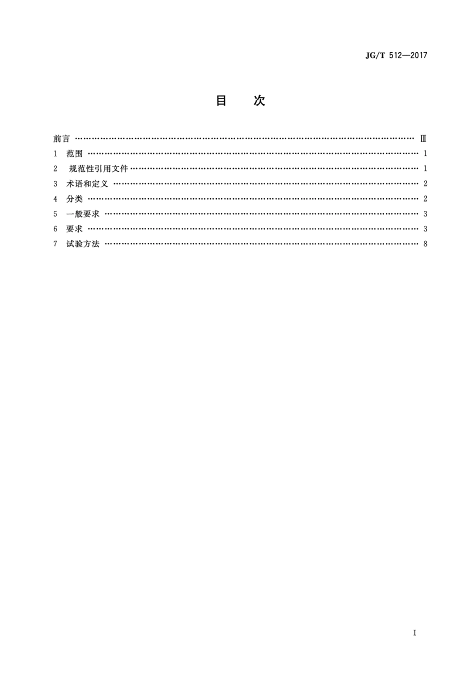 JGT512-2017 建筑外墙涂料通用技术要求.pdf_第2页