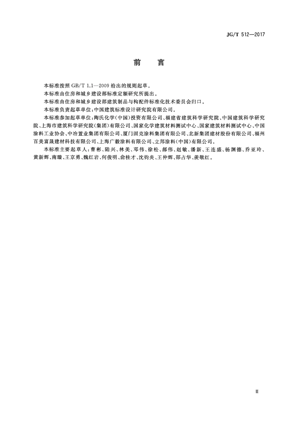 JGT512-2017 建筑外墙涂料通用技术要求.pdf_第3页