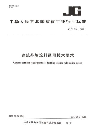 JGT512-2017 建筑外墙涂料通用技术要求.pdf