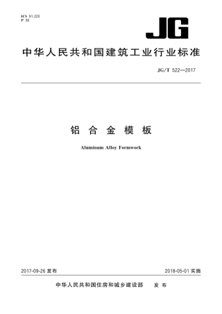 JGT522-2017 铝合金模板.pdf
