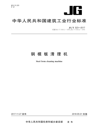 JGT523-2017 钢模板清理机.pdf