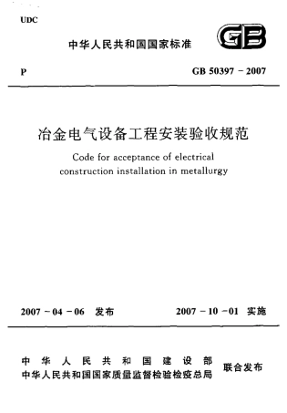 GB50397-2007 冶金电气设备工程安装验收规范.pdf