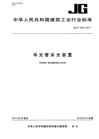 JGT530-2017 导光管采光装置.pdf