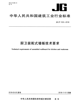 JGT533-2018 厨卫装配式墙板技术要求.pdf