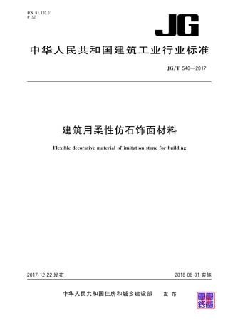JGT540-2017 建筑用柔性仿石饰面材料.pdf