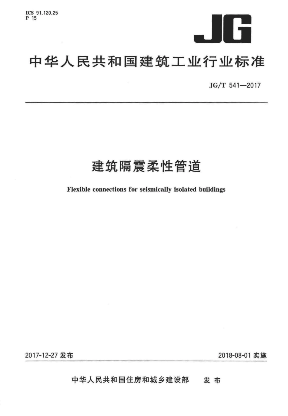 JGT541-2017 建筑隔震柔性管道.pdf_第1页