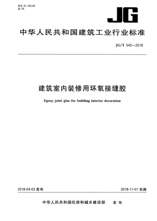 JGT542-2018 建筑室内装修用环氧接缝胶.pdf