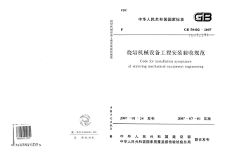 GB50402-2007 烧结机械设备工程安装验收规范.pdf