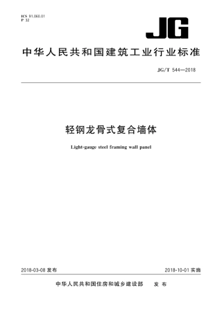 JGT544-2018 轻钢龙骨式复合墙体.pdf