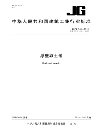 JGT548-2018 厚壁取土器.pdf